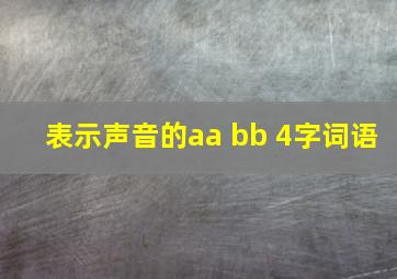 表示声音的aa bb 4字词语